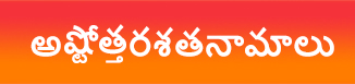 అష్టోత్తరశతనామాలు.